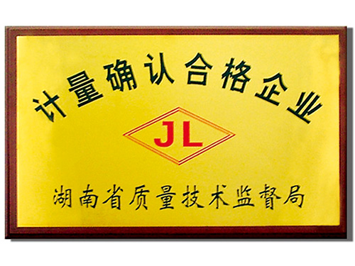 計(jì)量確認(rèn)合格企業(yè)